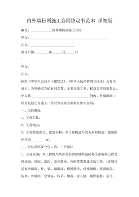 内外墙粉刷施工合同协议书范本（详细版）